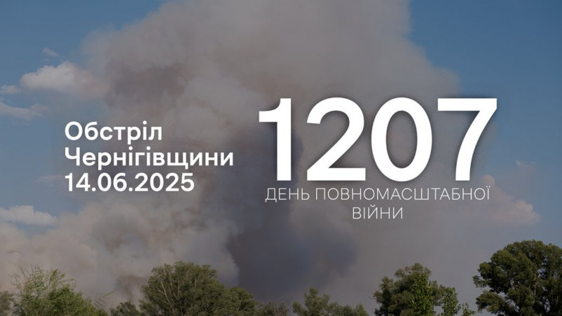Російські війська атакували прикордоння Чернігівщини некерованими авіаракетами, FPV-дронами, скидами й з міномета