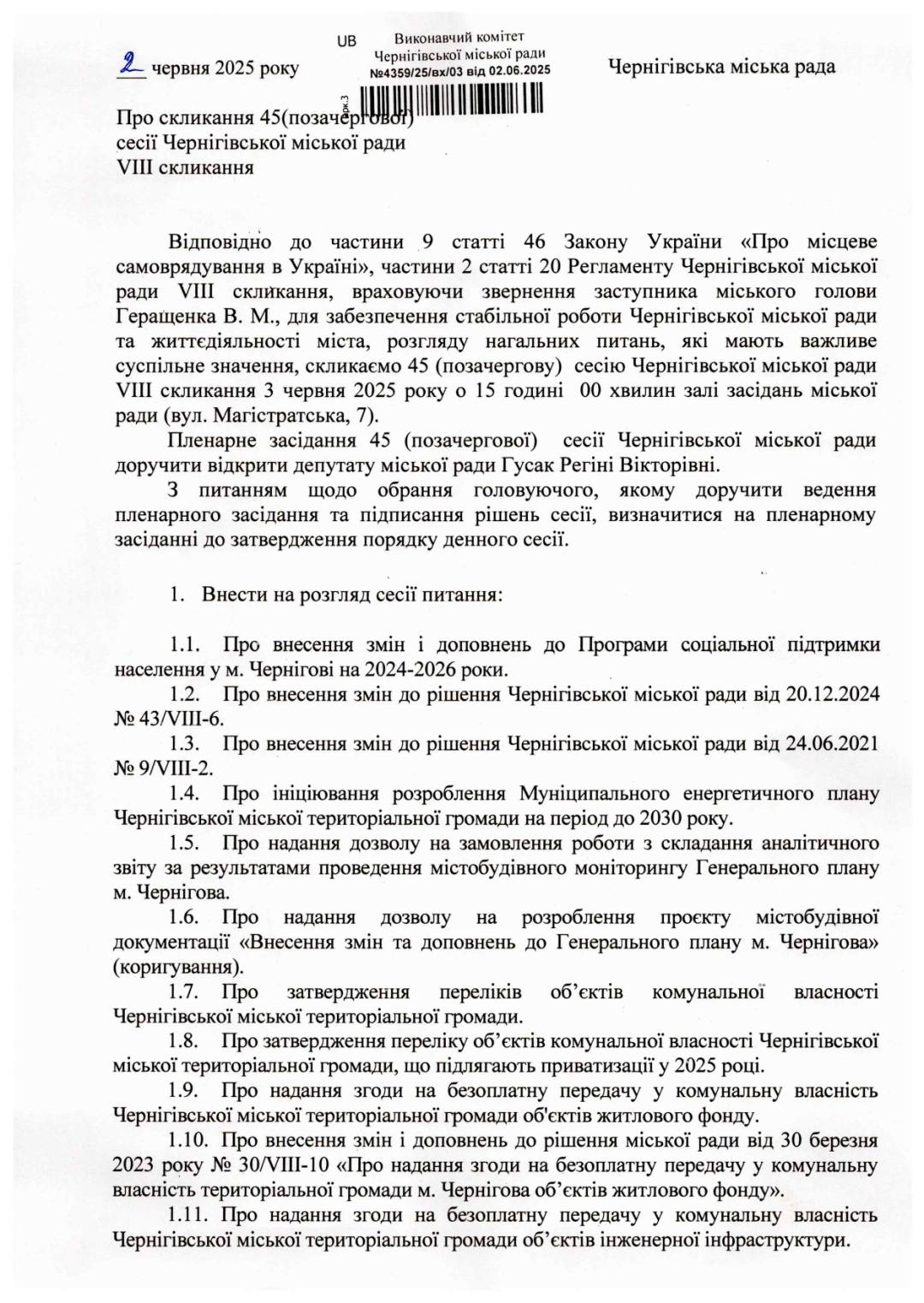 Оголошення про скликання 45 (позачергової) сесії Чернігівської міської ради VIII скликання