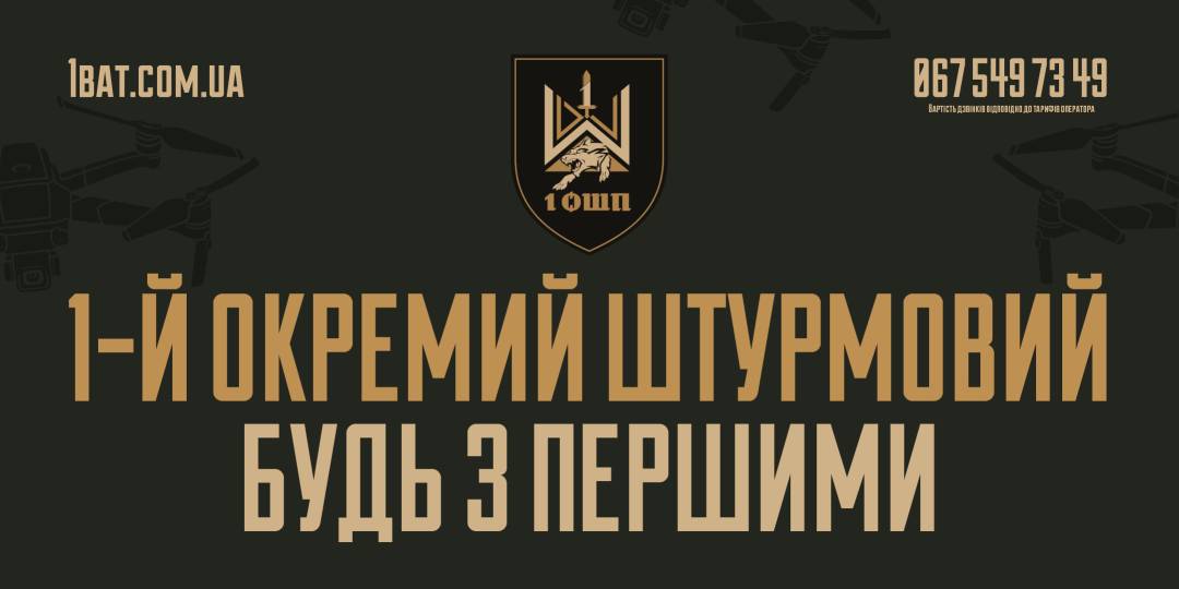1-й окремий штурмовий полк запрошує до своїх лав!