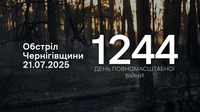 Три прикордонні громади Чернігівщини атакували з території РФ