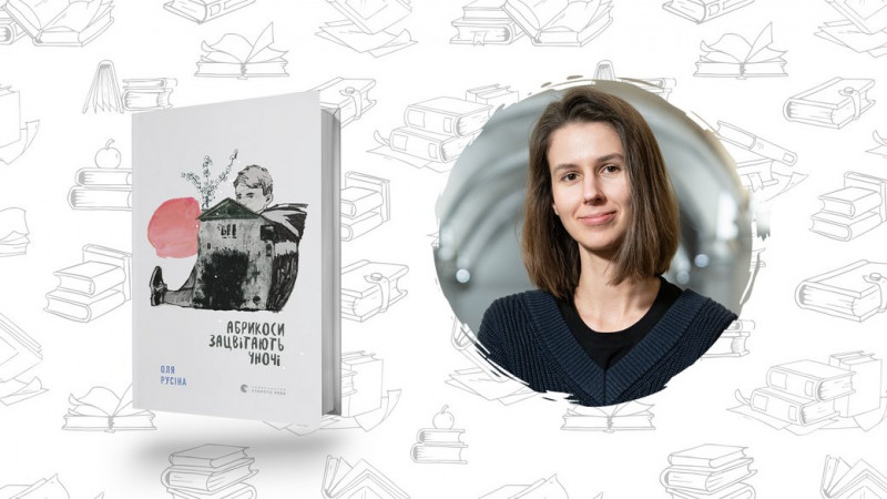 Що почитати? "Абрикоси зацвітають уночі" Оля Русіна