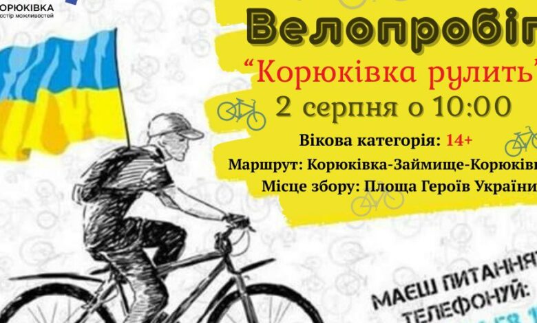 На Чернігівщині відбудеться велопробіг