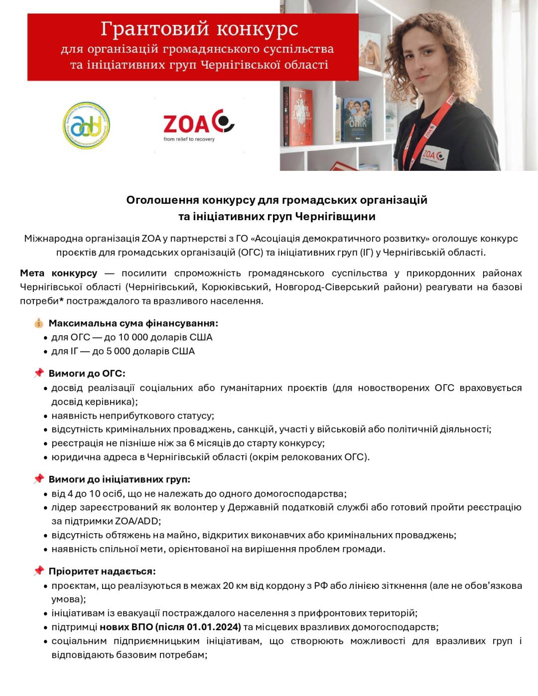 Оголошення конкурсу для громадських організацій та ініціативних груп Чернігівщини
