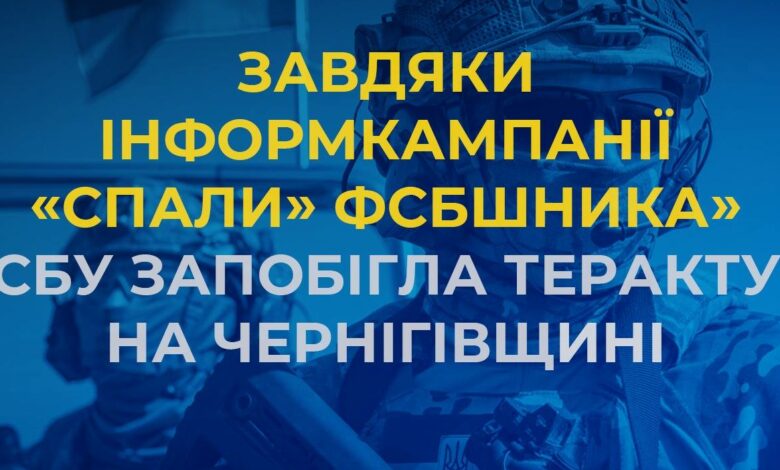Завдяки інформкампанії «Спали» ФСБшника» СБУ запобігла теракту на Чернігівщині (Фото)