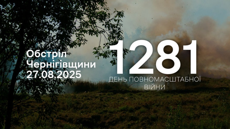 Війська РФ атакували прикордоння Чернігівщини мінометами, артилерією та безпілотниками різних типів