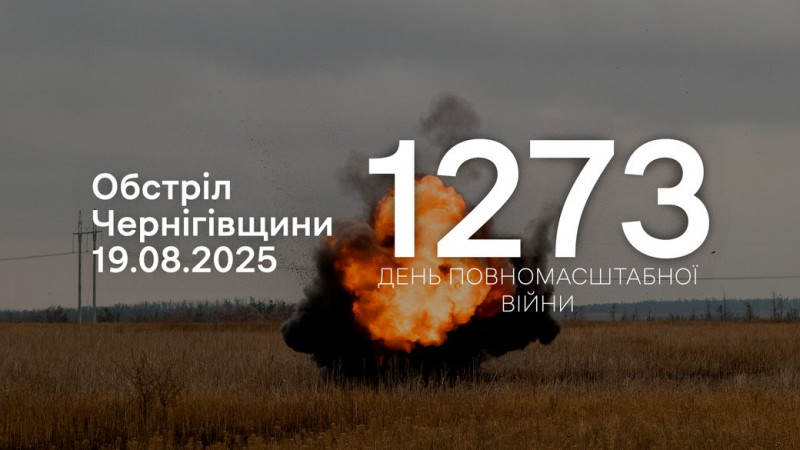 КАБ, FPV-дрони та БпЛА: армія РФ атакувала з різних видів зброї три прикордонні громади Чернігівщини