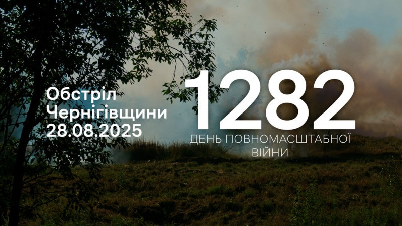 11 сіл на прикордонні Чернігівщини атакували росіяни з різних видів зброї