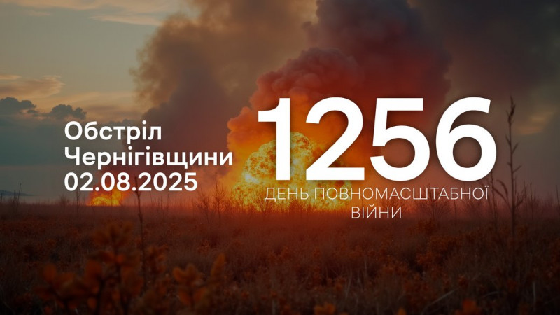 Армія РФ атакувала три прикордонні громади Чернігівщини з різних видів зброї