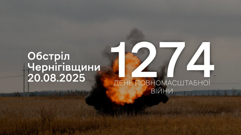 Армія РФ атакувала шість сіл на прикордонні Чернігівщини