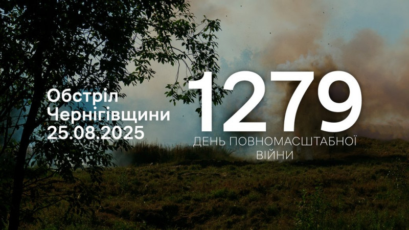 Три прикордонні громади Чернігівщини атакувала армія РФ із різних видів зброї
