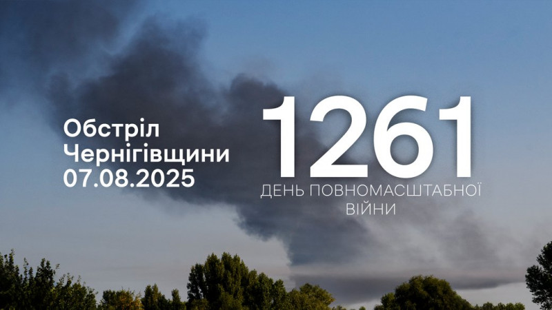 Війська РФ з різних видів зброї атакували чотири прикордонні громади Чернігівщини