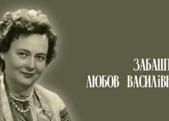 Кораблебудівельниця за фахом, за покликом – письменниця: відома уродженка Чернігівщини Любов Забашта Кораблебудівельниця за фахом, за покликом – письменниця: відома уродженка Чернігівщини Любов Забашта