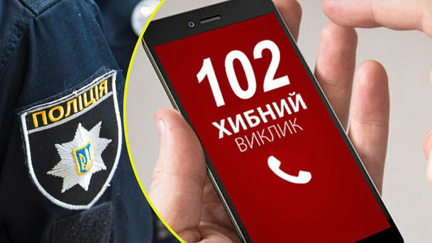 Протягом тижня патрульні Чернігівщини 10 разів виїжджали на виклики, які в результаті виявилися неправдивими