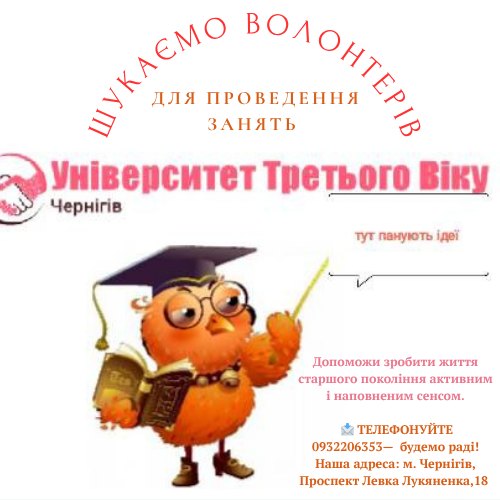 Університет третього віку в Чернігові шукає викладачів-волонтерів, особливо мов і українознавства