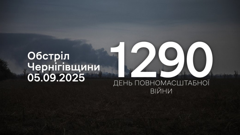 РФ з різних видів зброї атакувала 17 населених пунктів у чотирьох прикордонних громадах Чернігівщини