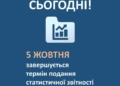 5 жовтня завершується термін подання статистичної звітності за 2022-2025 роки 5 жовтня завершується термін подання статистичної звітності за 2022-2025 роки