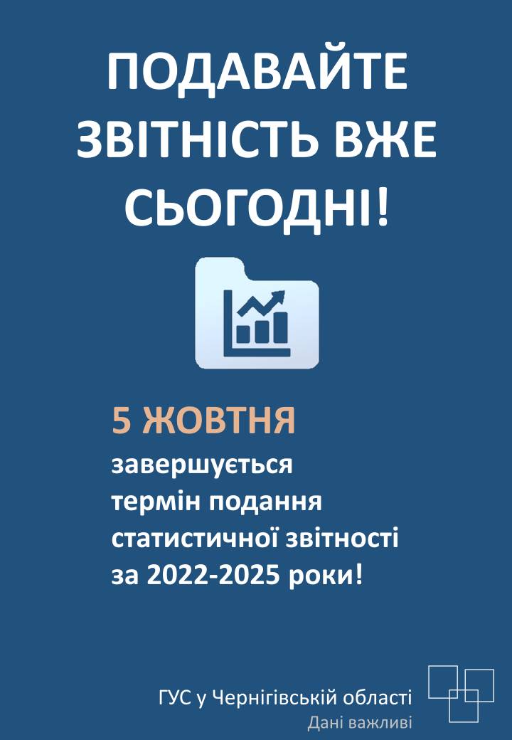 5 жовтня завершується термін подання статистичної звітності за 2022-2025 роки