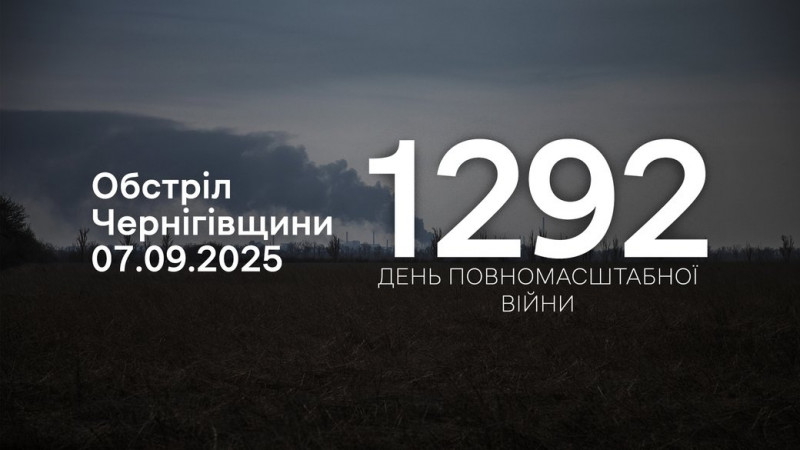РФ атакувала з різних видів зброї три прикордонні громади Чернігівщини