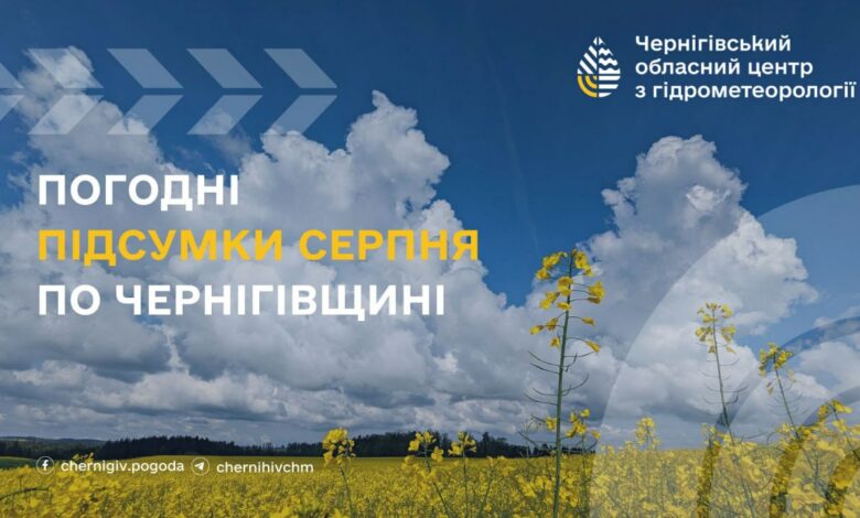Цьогорічний серпень на Чернігівщині був холодніший за попередні роки
