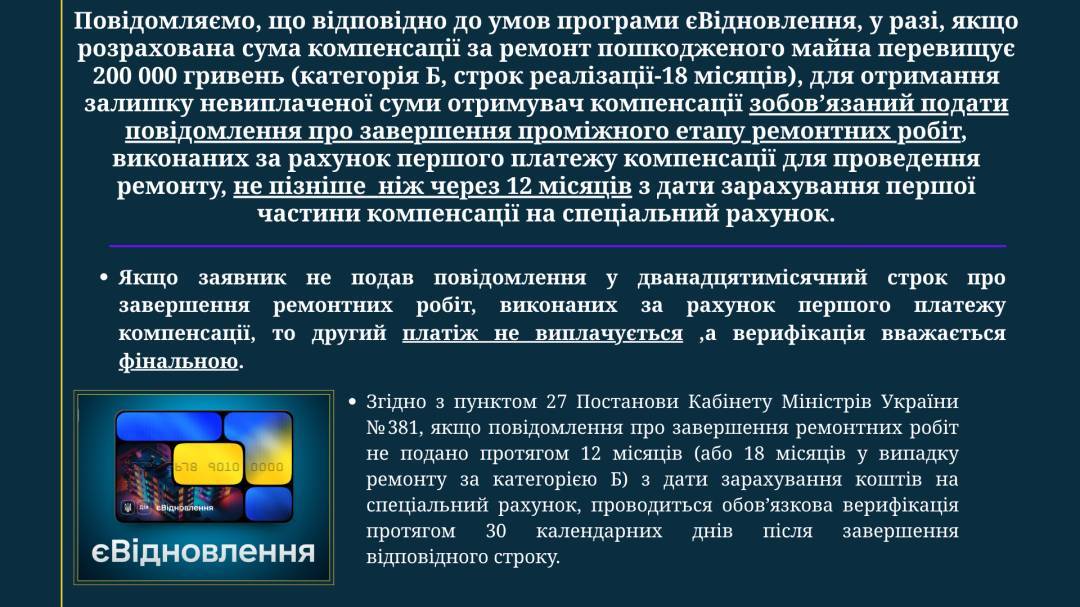 До уваги отримувачів компенсації для відновлення пошкоджених об’єктів нерухомого майна!