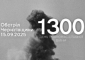Російська армія атакувала 11 сіл на прикордонні Чернігівщини Російська армія атакувала 11 сіл на прикордонні Чернігівщини