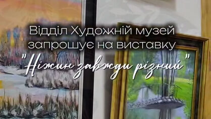 «Ніжин завжди різний»: містян та гостей запрошують на виставку