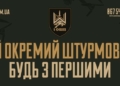 1-й окремий штурмовий полк запрошує до своїх лав 1-й окремий штурмовий полк запрошує до своїх лав