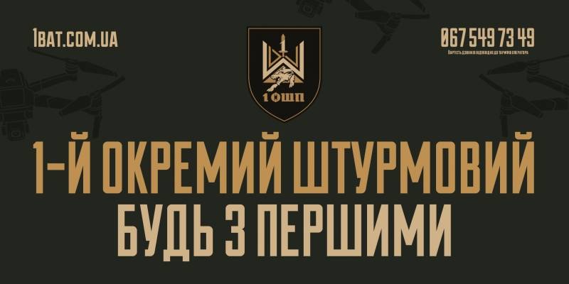1-й окремий штурмовий полк запрошує до своїх лав