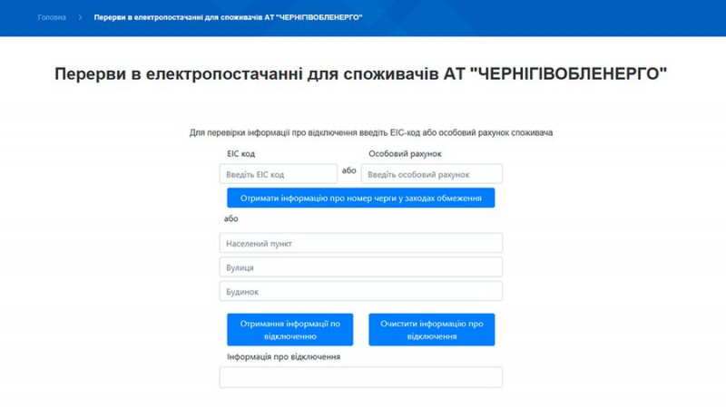 На Чернігівщині впроваджують додаткові відключення електропостачання, які не передбачені погодинними графіками
