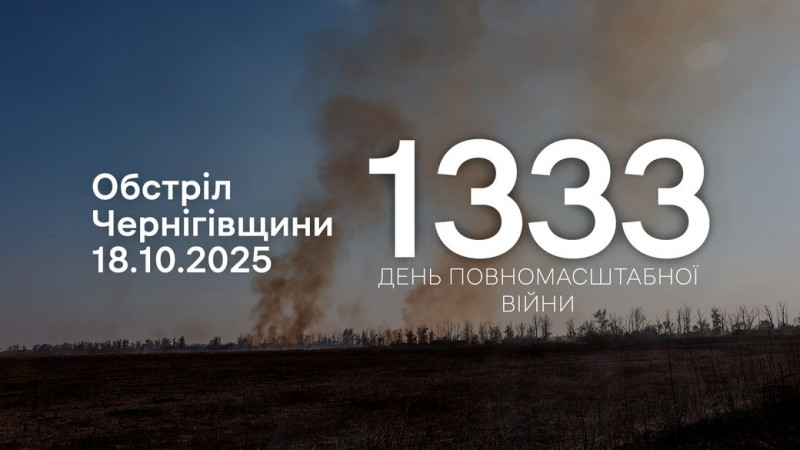 76 вибухів за добу: армія РФ атакувала чотири прикордонні громади на Чернігівщині