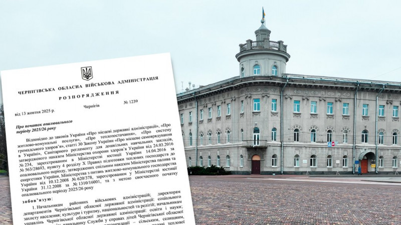 У Чернігівській ОВА визначили умови початку опалювального сезону