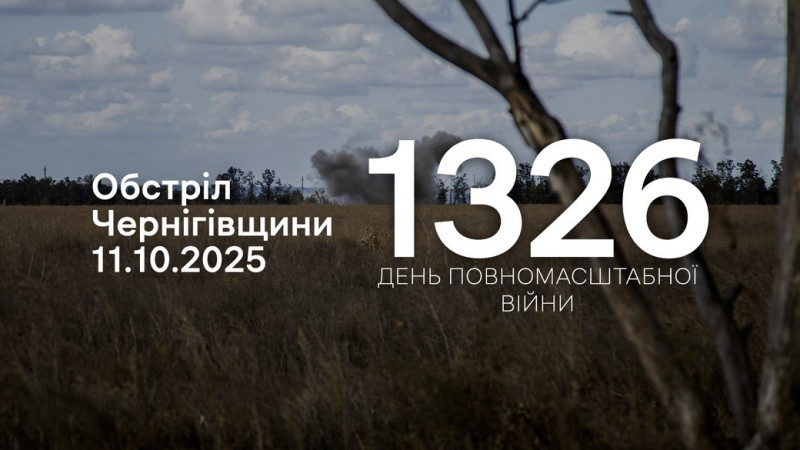 Війська РФ дронами, мінометами та ствольною артилерією атакували п'ять прикордонних громад Чернігівщини