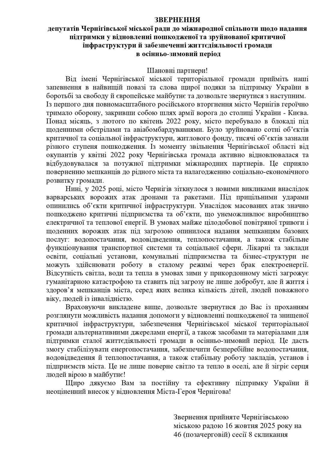 Чернігівська міська рада звернулась до міжнародної спільноти із закликом про підтримку у відновленні критичної інфраструктури