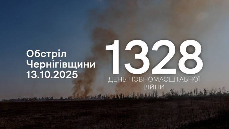 Російські війська атакували 13 населених пунктів у чотирьох прикордонних громадах на Чернігівщині