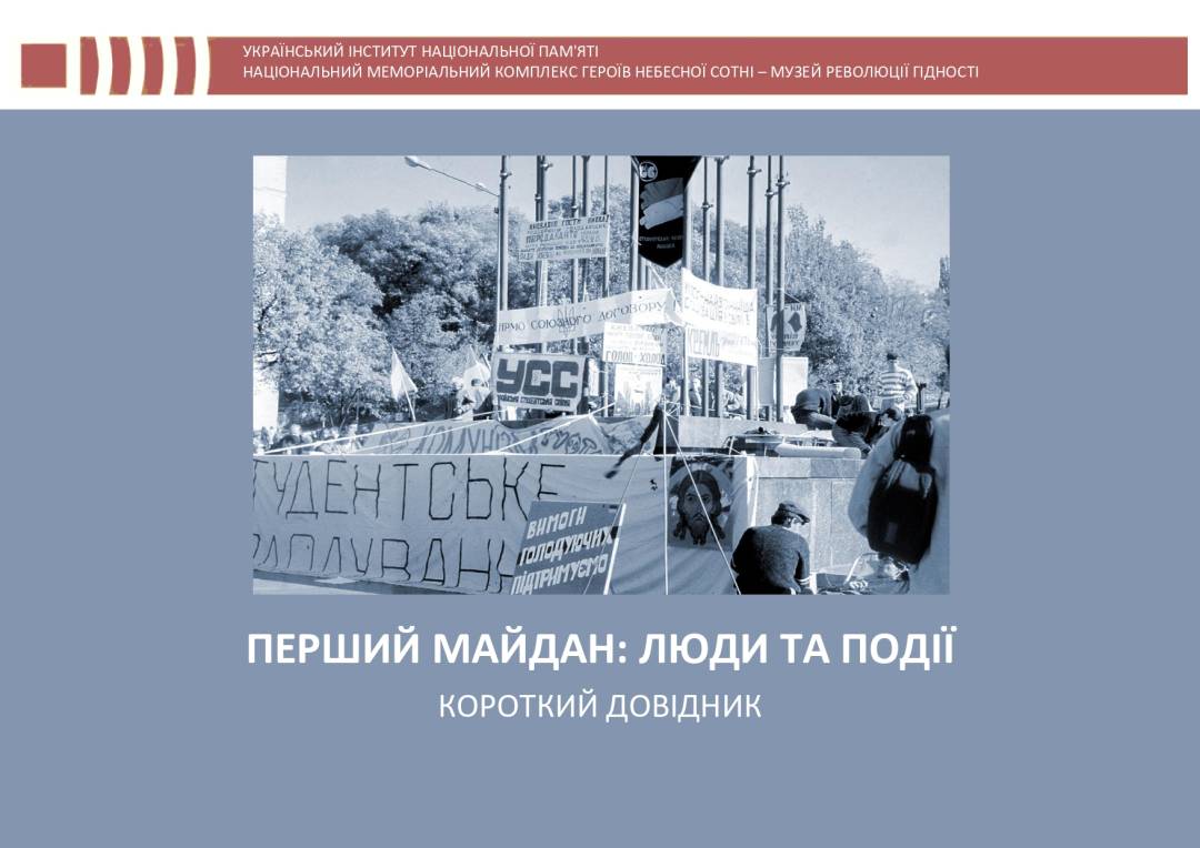 Перший майдан: люди та події