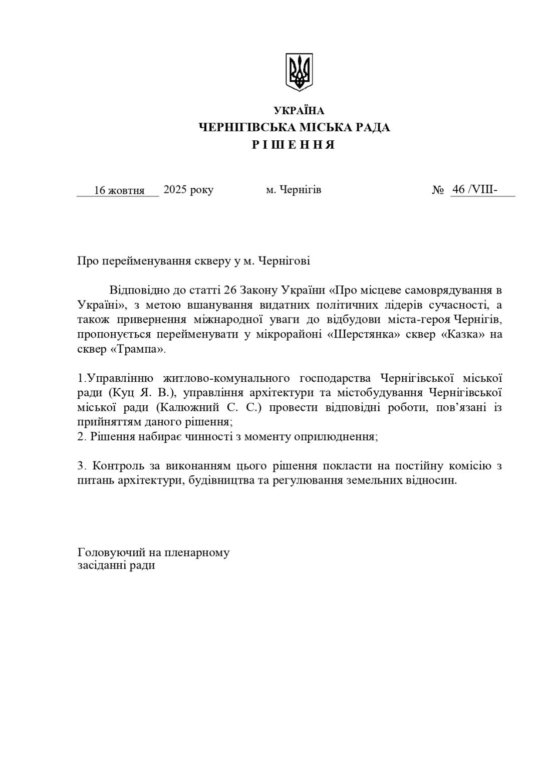 Сквер «Казка» перейменовано на Сквер «Трампа» – рішення 46-ї позачергової сесії