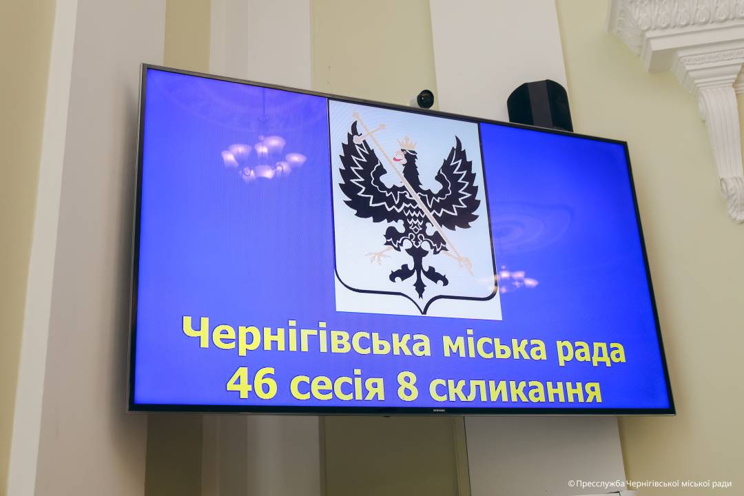 У Чернігові відбулося засідання 46-ї (позачергової) сесії міської ради VIII скликання