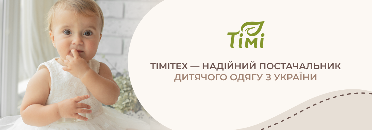 Український виробник дитячого одягу TimiTex: надійний партнер для дитячих магазинів та дистриб’юторів