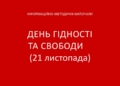 21 листопада — День Гідності та Свободи
