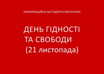 21 листопада — День Гідності та Свободи