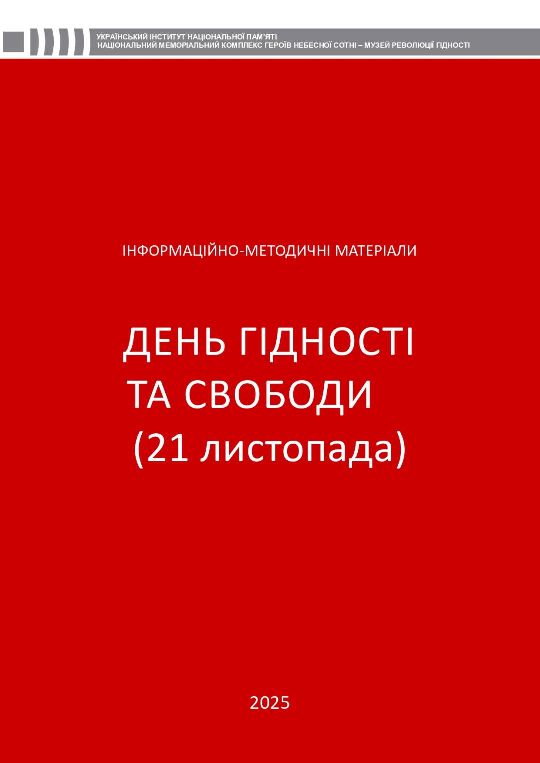 21 листопада — День Гідності та Свободи