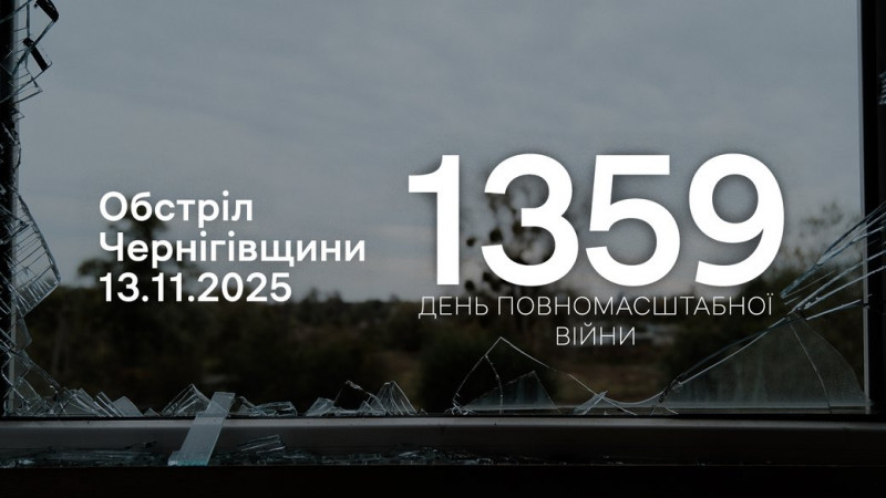 Армія РФ атакувала з різних видів зброї чотири прикордонні громади Чернігівщини