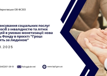 Фінансування соціальних послуг для осіб з інвалідністю та літніх людей в умовах монетизації: нова роль Фонду в проєкті «Гроші ходять за людиною»