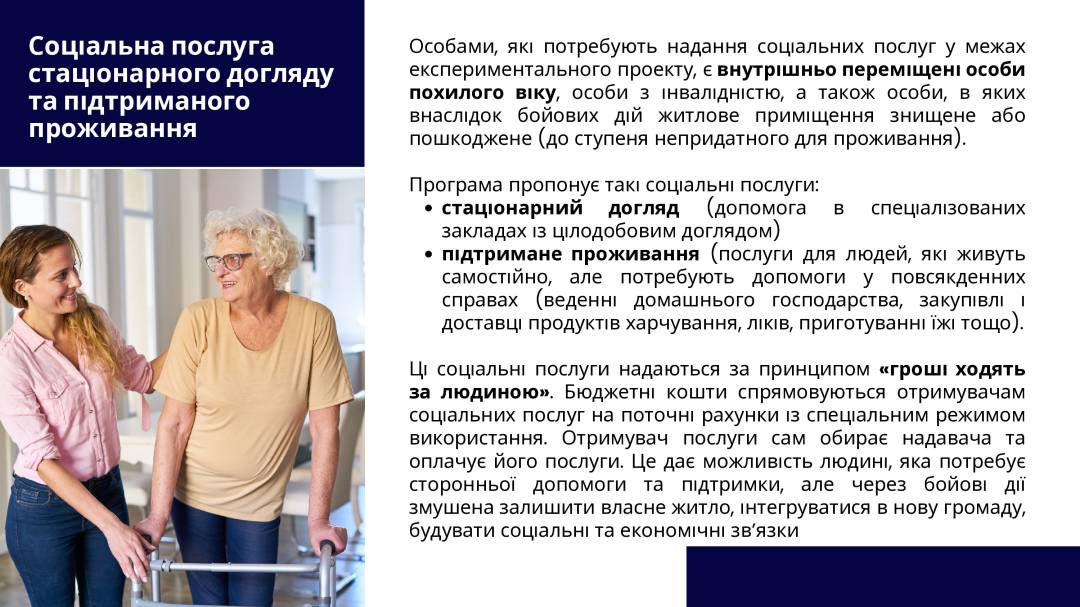 Фінансування соціальних послуг для осіб з інвалідністю та літніх людей в умовах монетизації: нова роль Фонду в проєкті «Гроші ходять за людиною»