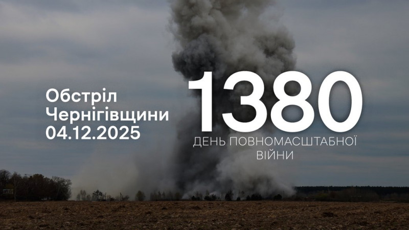 Війська РФ атакували чотири прикордонні громади Чернігівщини