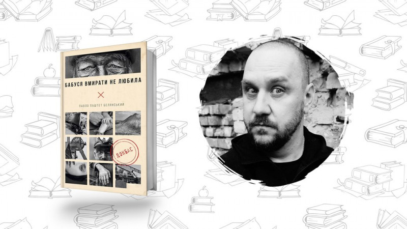 Що почитати? Павло Паштет Белянський "Бабуся вмирати не любила"