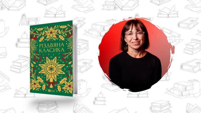 Що почитати? "Різдвяна класика" Ярина Цимбал