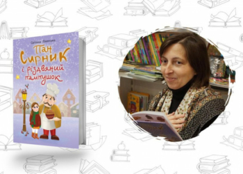 Що почитати? «Пан Сирник і різдвяний пампушок» Світлана Лінинська