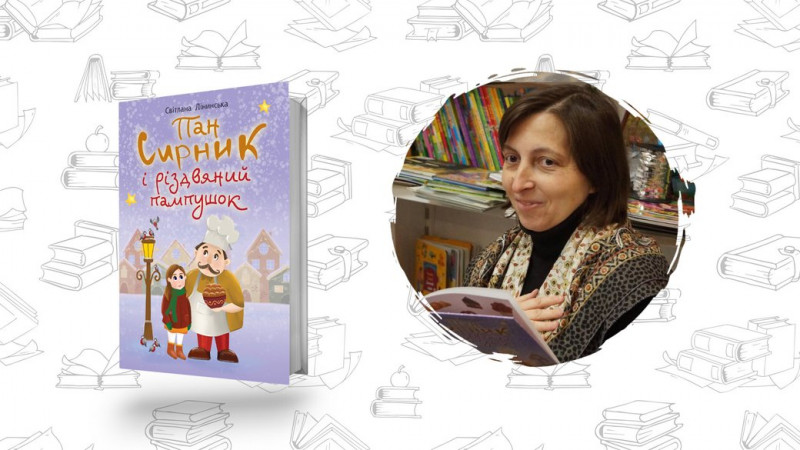 Що почитати? "Пан Сирник і різдвяний пампушок" Світлана Лінинська