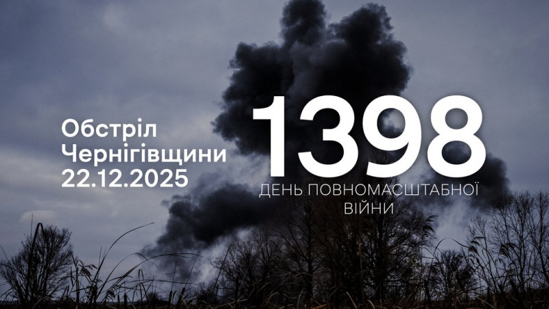 Семенівку та 15 сіл на прикордонні Чернігівщини з різних видів зброї атакували війська РФ протягом доби